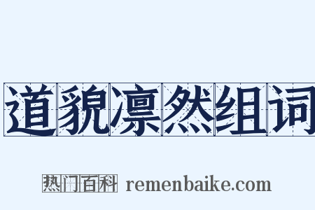 道貌凛然组词是什么意思的图片